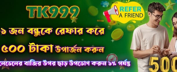 বন্ধুকে রেফার করুন, ৫০০ বোনাস পান banner